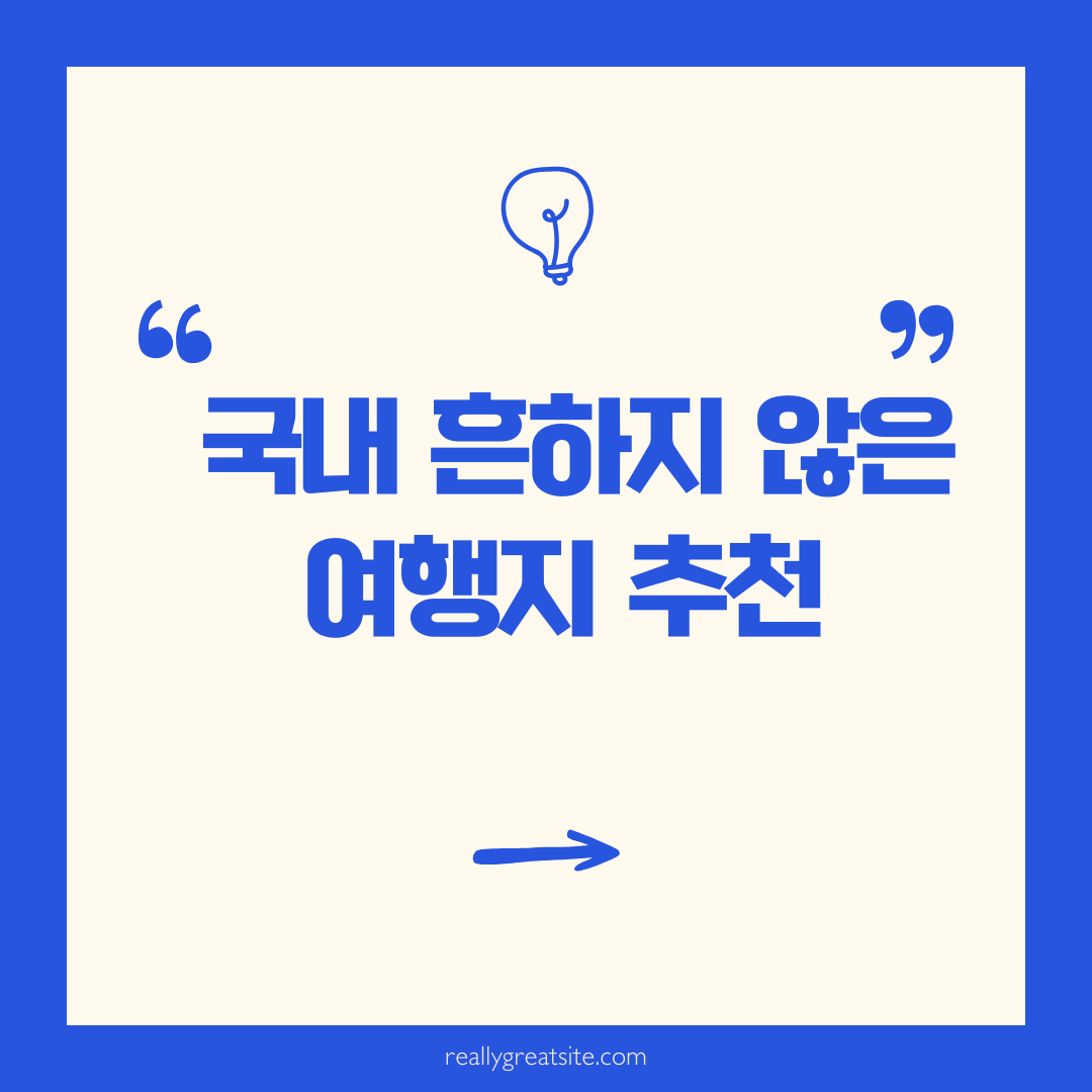 흔하지않은 여행장소