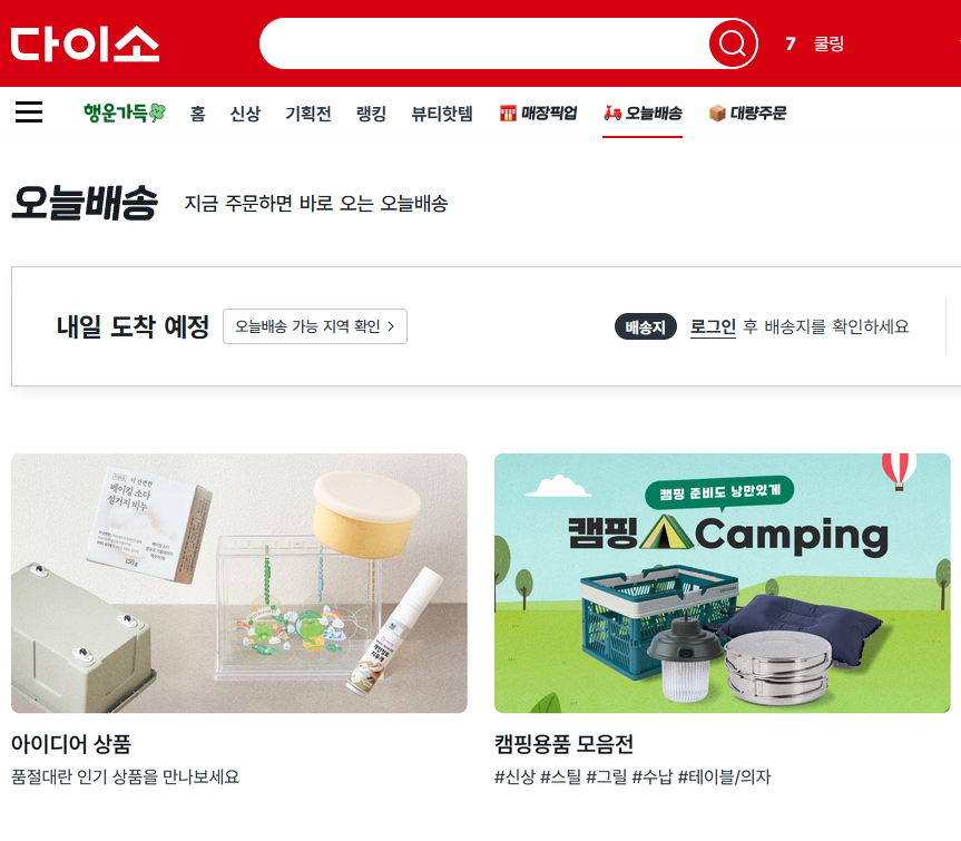 다이소 오늘배송 도입