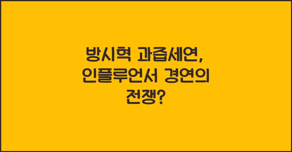 방시혁 과즙세연