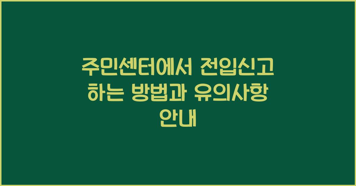 주민센터에서 전입신고 하는 방법