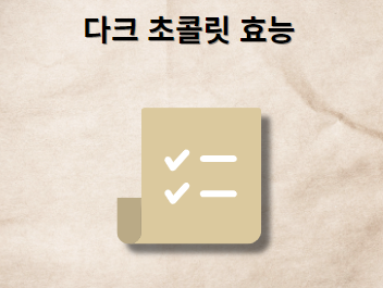 다크 초콜릿 효능