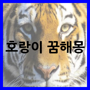 호랑이가 굴속에서 웅크리고 있었던 꿈