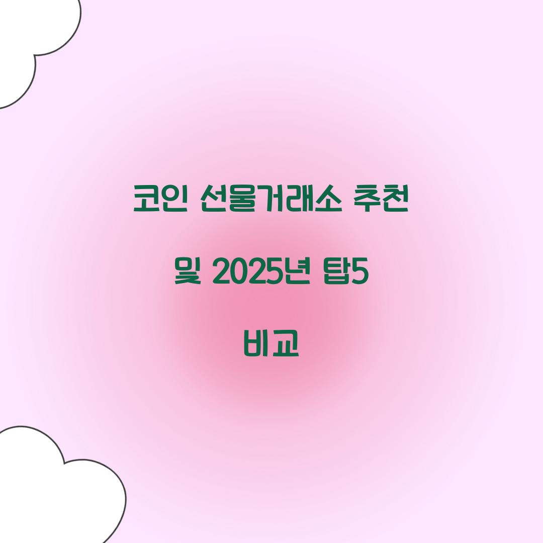코인 선물거래소 추천