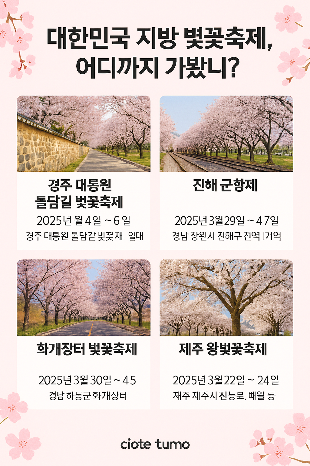 대한민국 벚꽃명소