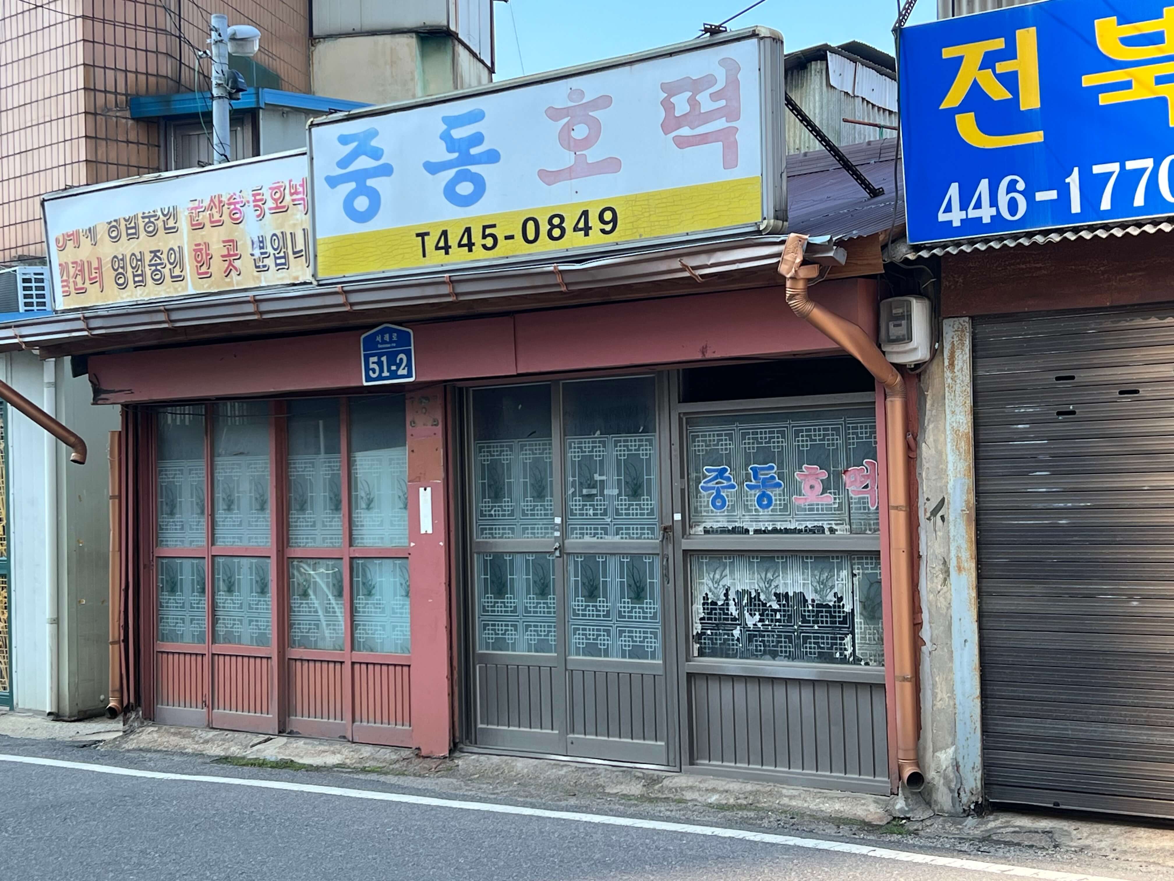 군산 중동호떡 관련 사진