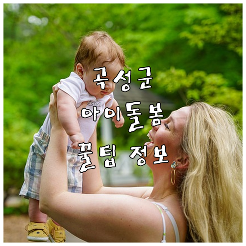 2025년 곡성군 아이돌봄 서비스: ..