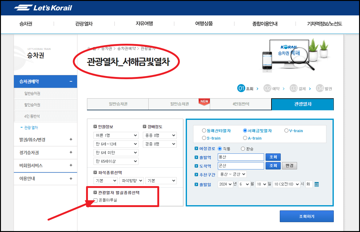 서해금빛열차 온돌마루 예약 방법 및 꿀팁
