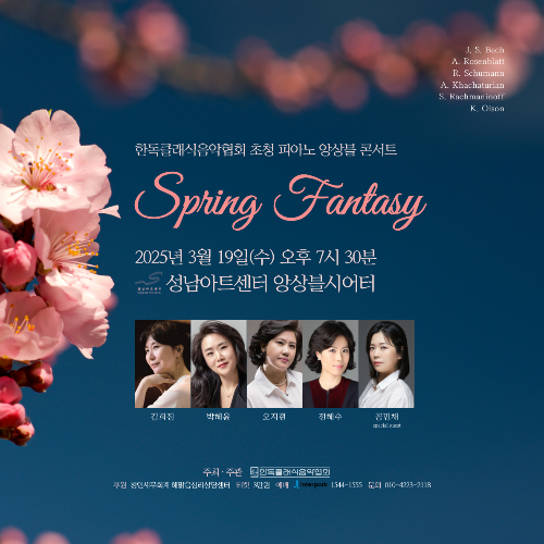 Spring Fantasy – 한독클래식음악협회 초청 피아노 앙상블 콘서트