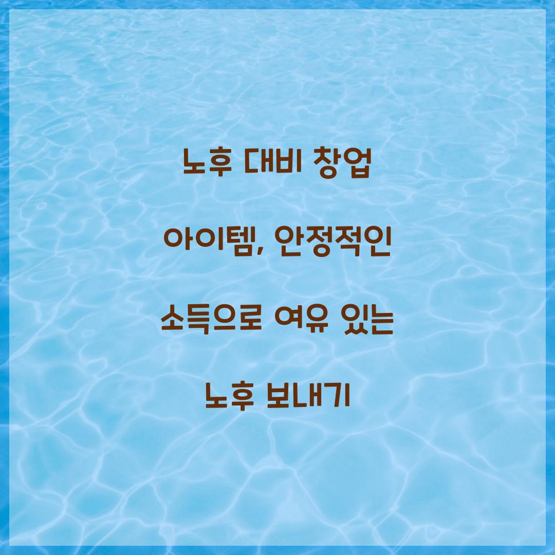 노후 대비 창업 아이템