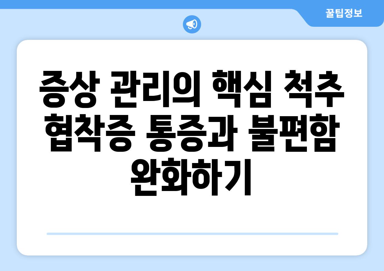 증상 관리의 핵심 척추 협착증 통증과 불편함 완화하기