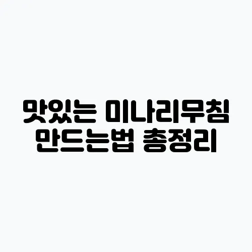 맛있는 미나리무침 만드는법 총정리