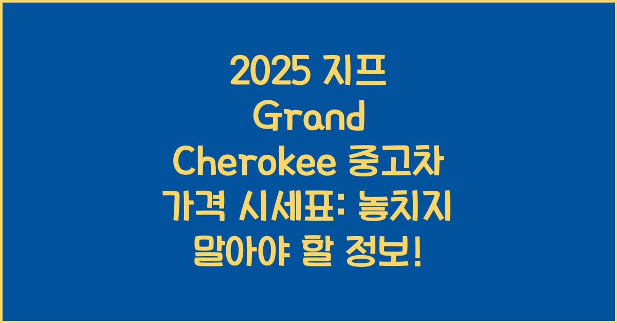 2025 지프 Grand Cherokee 중고차 가격 시세표
