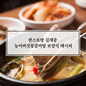 능이버섯꽃갈비탕 레시피