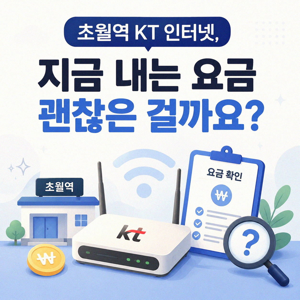 초월역 근처 KT 인터넷, 이것만 알면 요금 절약 가능해요