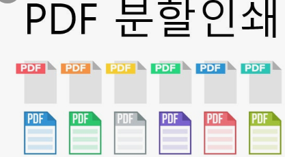pdf 분할 인쇄방법