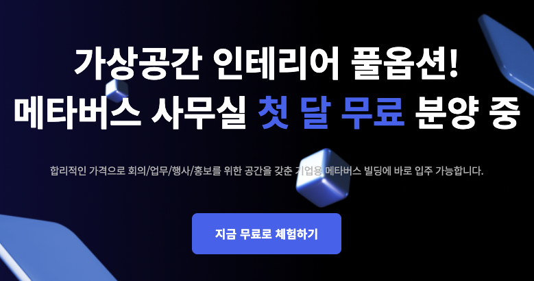 메타버스 사무실 첫달 무료!