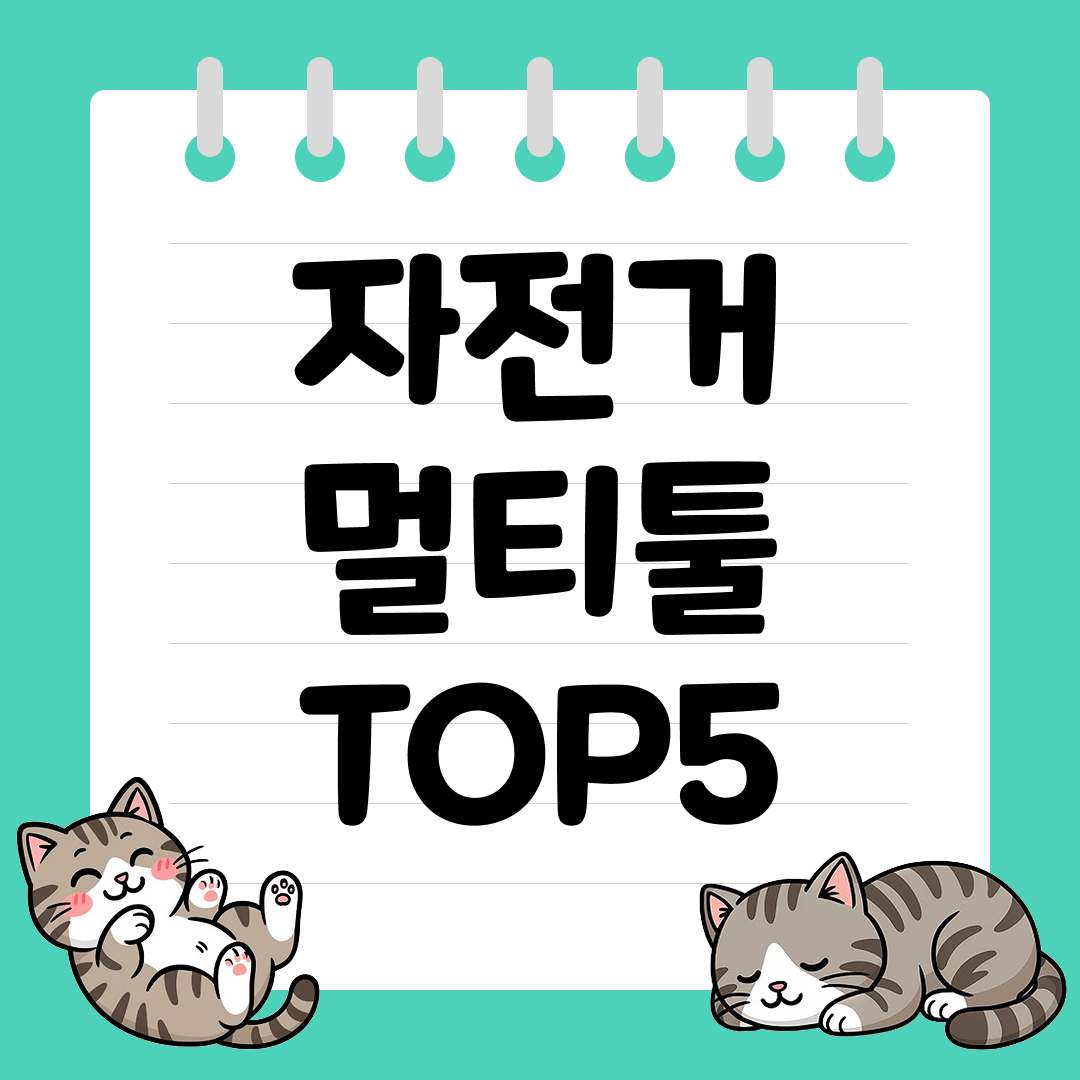장거리 라이딩 필수템! 자전거 멀티툴 추천 순위 TOP5