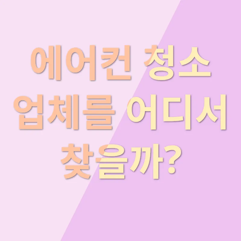 에어컨 청소_2