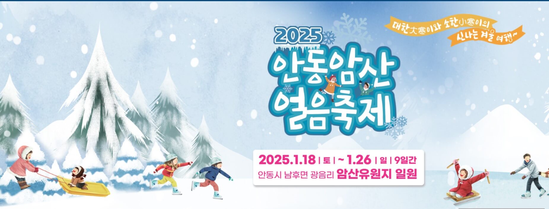 2025 안동 암산얼음축제