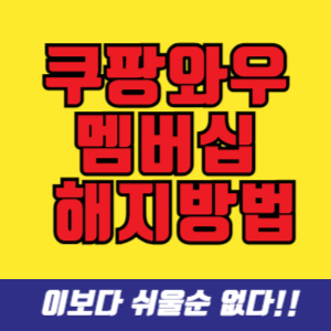 쿠팡와우 멤버십 해지방법