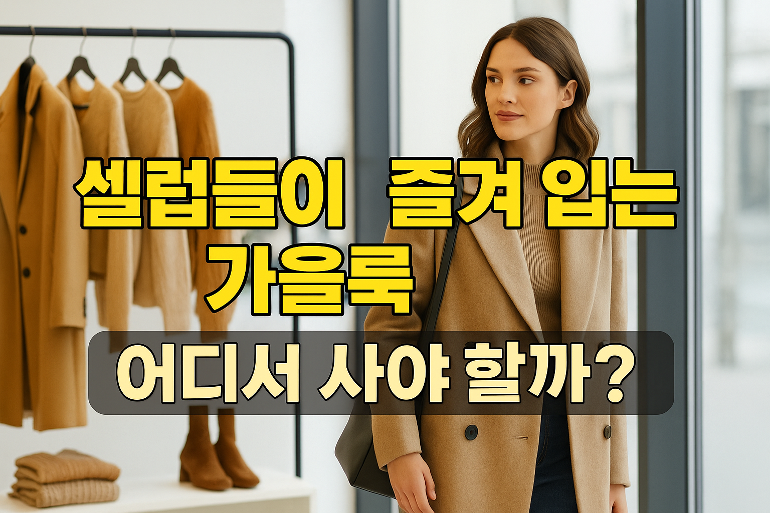 셀럽들이 즐겨 입는 가을룩, 어디서 사야 할까?