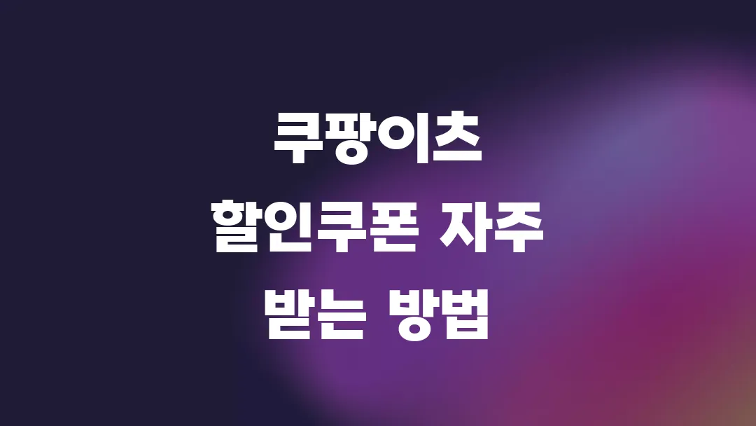 쿠팡이츠 할인쿠폰 자주 받는 방법