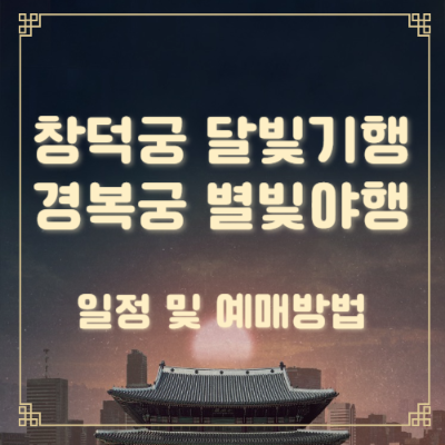 창덕궁, 경복궁, 창덕궁 야간개장, 창덕궁 달빛기행, 경복궁 별빛야행, 창덕궁 달빛기행 예매, 경복궁 별빛야행 예매