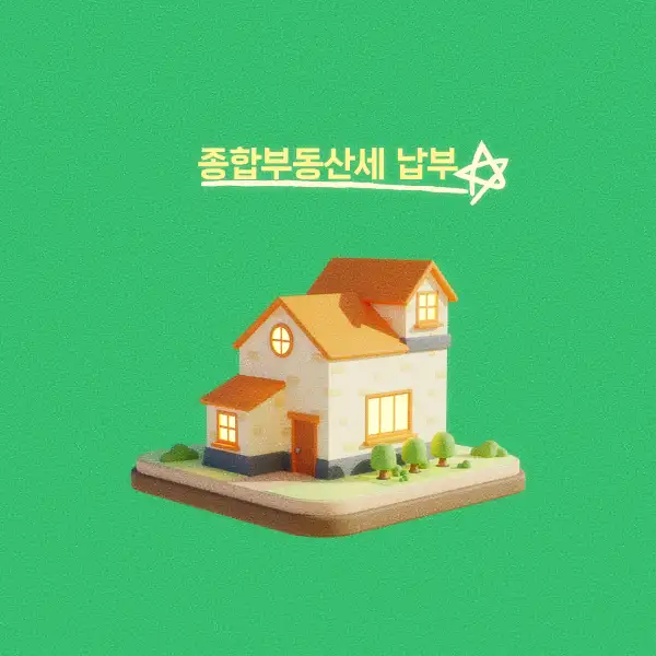 종합부동산세 납부