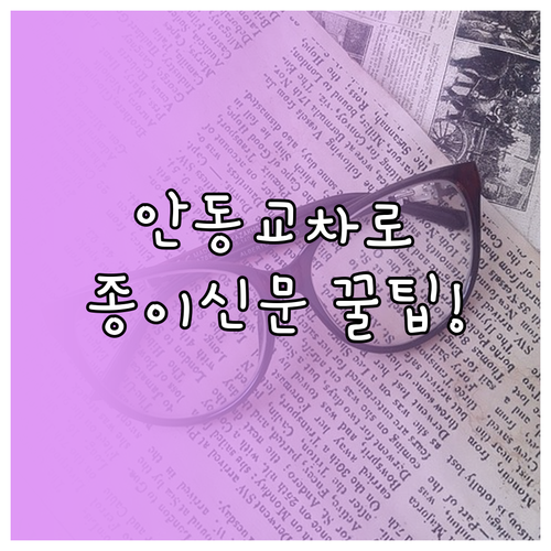 안동시 교차로 종이 신문 그대로보기 ..