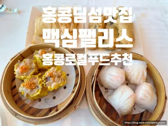 홍콩 맛집 총정리 지금 확인하고 맛있게 즐기기를 위한 팁_4