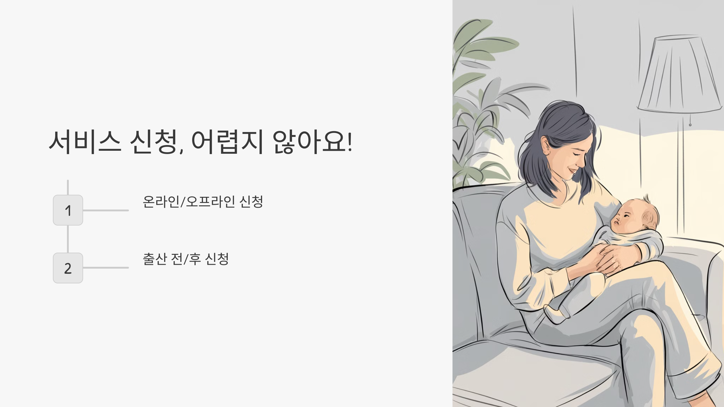 모든 엄마를 위한 선물! 산모/신생아 건강관리 지원 서비스, 지금 바로 신청!