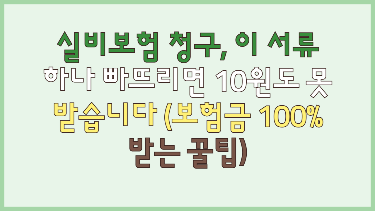 실비보험 청구, 이 서류 하나 빠뜨리면 10원도 못 받습니다 (보험금 100% 받는 꿀팁)