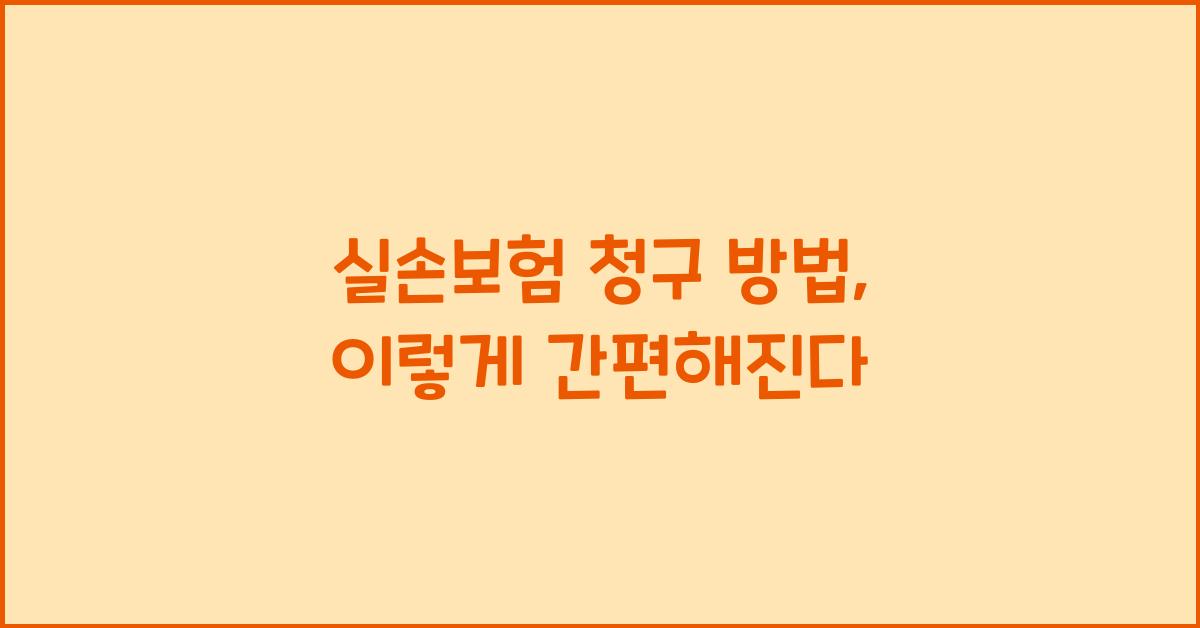 실손보험 청구 방법