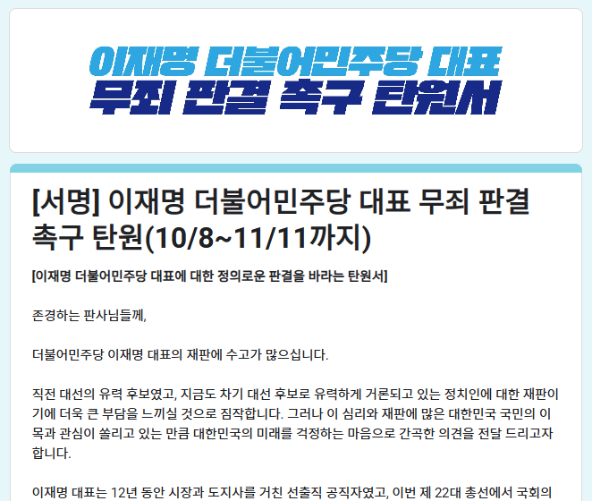 이재명 판결 탄원(청원) 서명 인원 확인