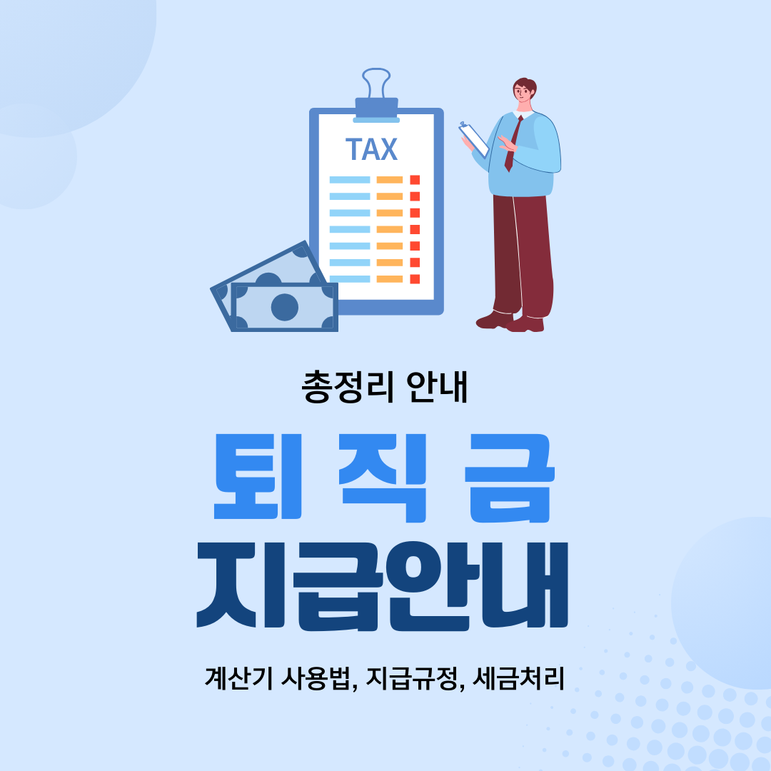 퇴직금 지급안내