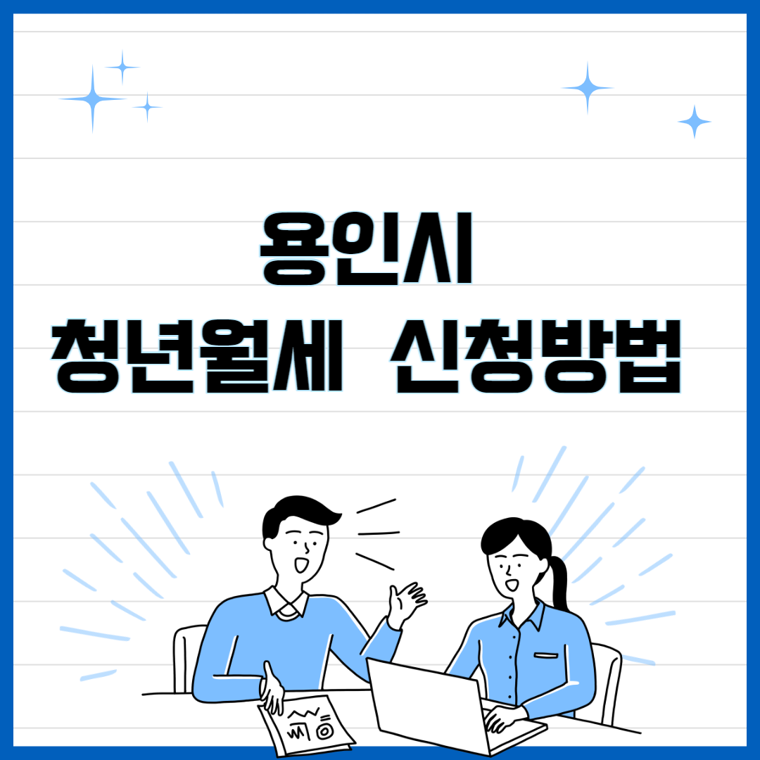 용인시 청년 월세 신청