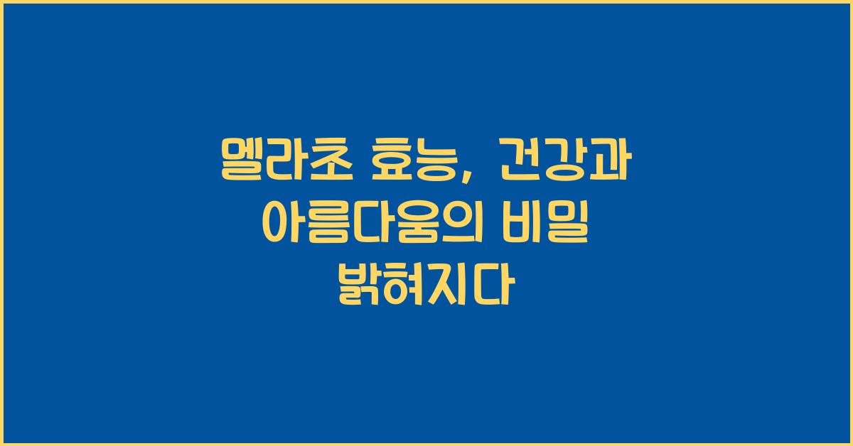 멜라초 효능