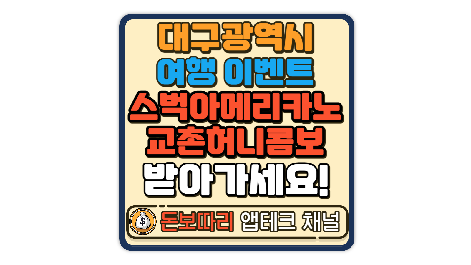 대구광역시-3월-여행가는-달-기념-이벤트