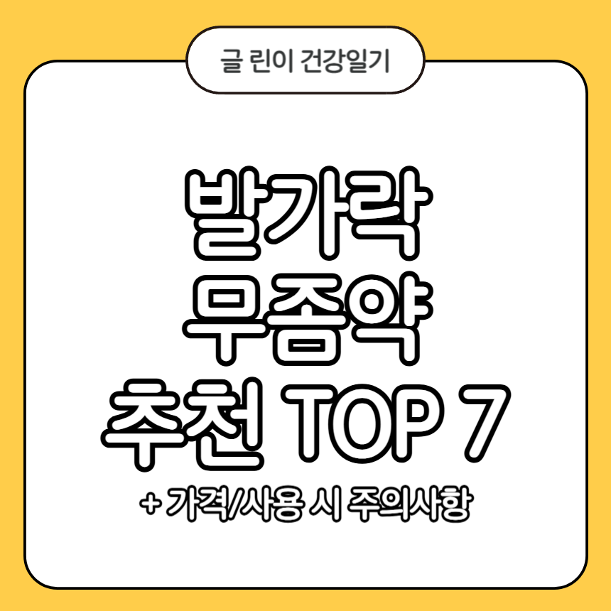 발가락 무좀약 추천