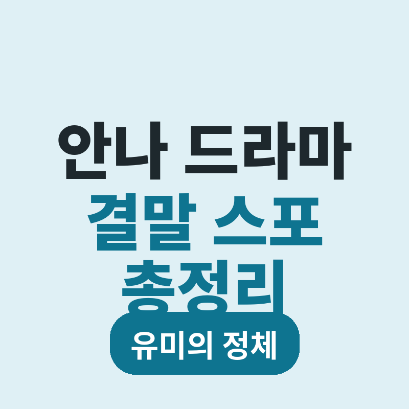 2026 안나 드라마 결말 스포 총정리 유미의 정체 썸네일