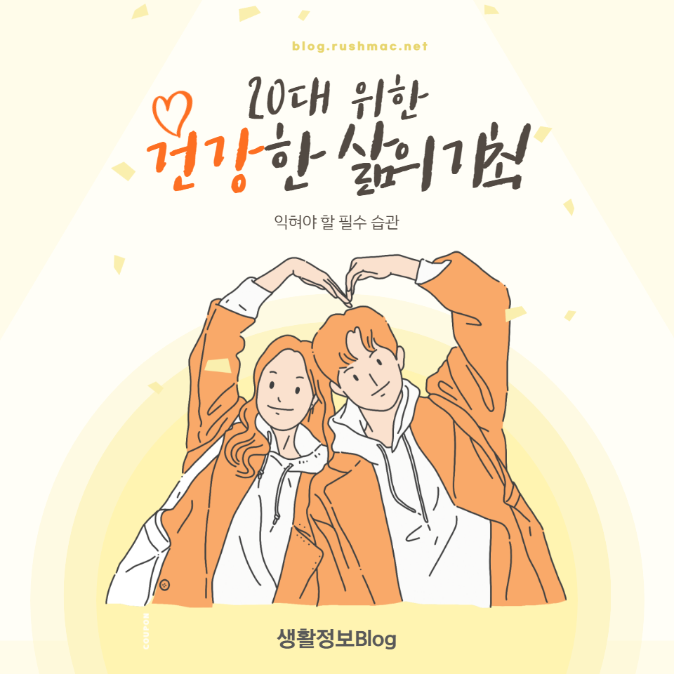 영양&#44; 운동&#44; 스트레스 관리&#44; 수면&#44; 정신 건강&#44; 자기계발에 관한 중요한 정보와 팁을 제공하는 글입니다. 건강한 삶을 위한 가이드를 따라 20대의 기초를 튼튼하게 다지세요