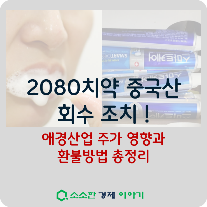 2080 치약 중국산 회수 조치! 애경산업 주가 영향과 환불 방법 총정리