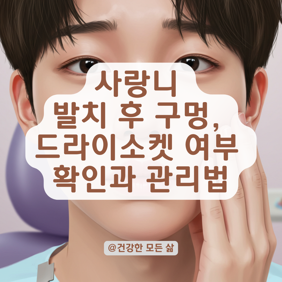 사랑니 뺀 자리에 생긴 구멍, 통증 없더라도 드라이소켓 가능성 확인법.