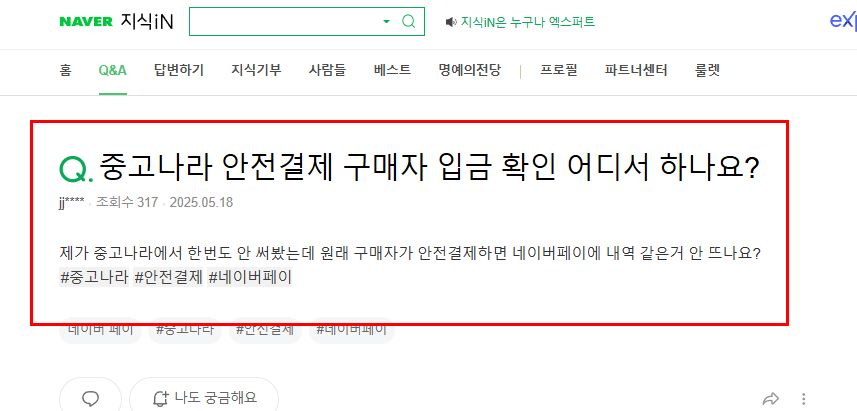 중고나라 안전결제 구매자 입금 확인 질문
