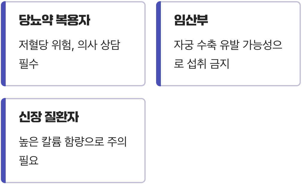 이것만은 알고 드세요! (섭취 시 주의점)