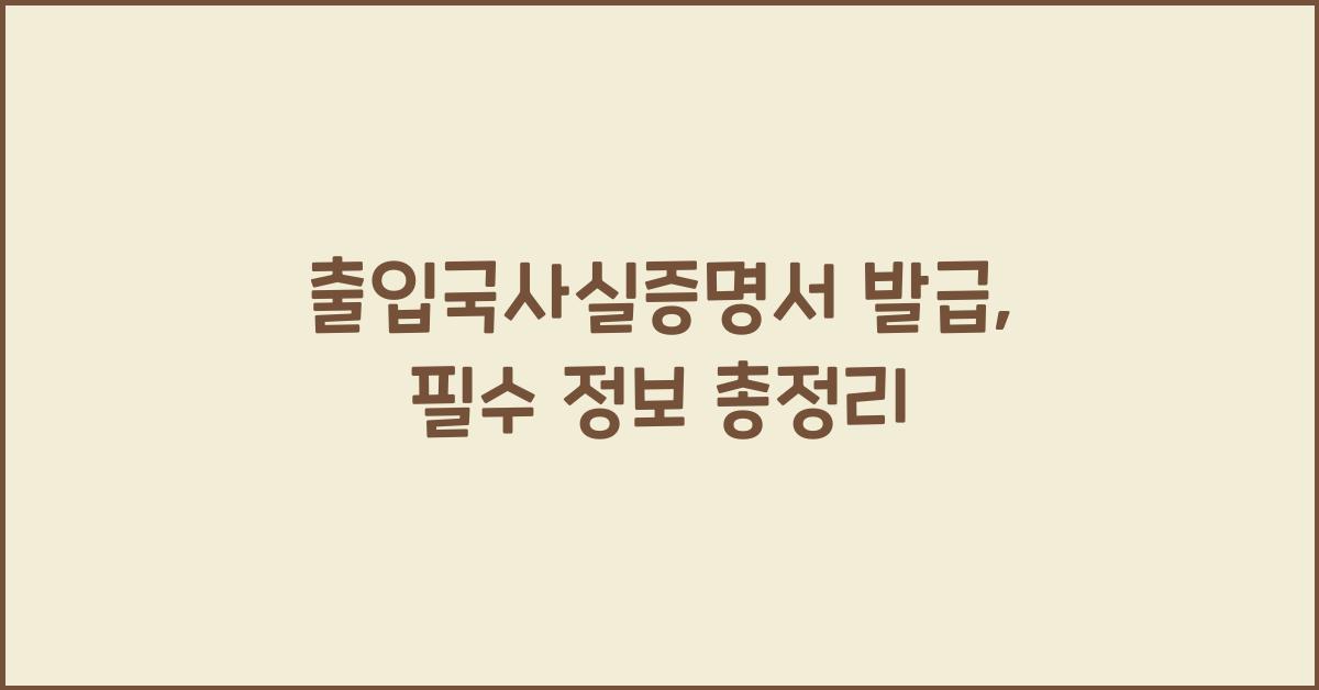 출입국사실증명서 발급