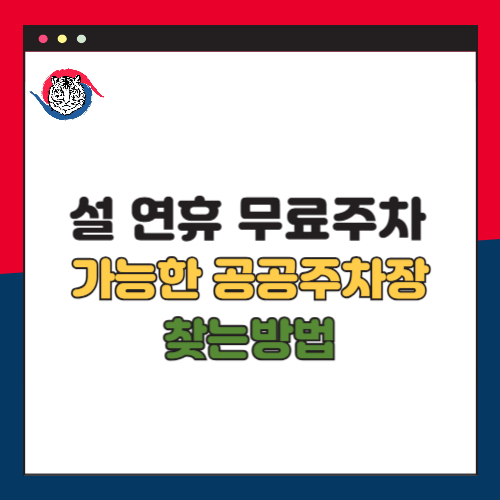 설 연휴 무료주차 가능한 공공주차장 찾는 방법