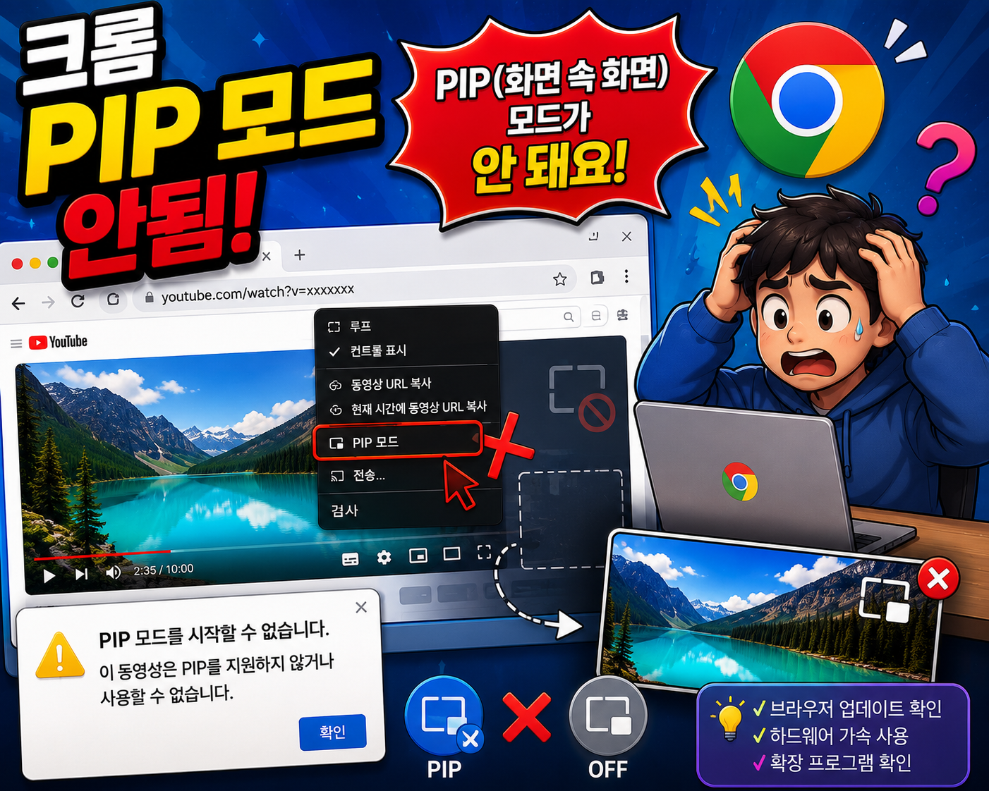 크롬 PIP(화면 속 화면) 모드 안됨 해결방법 총정리 동영상 플로팅 재생 안됨 원인