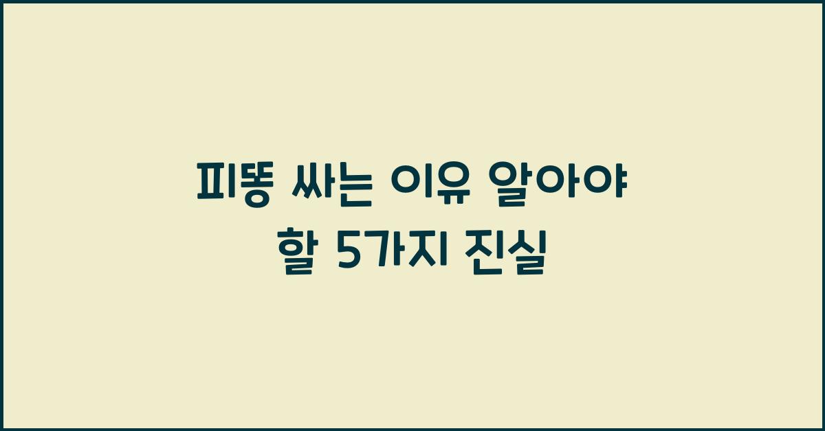 피똥 싸는 이유