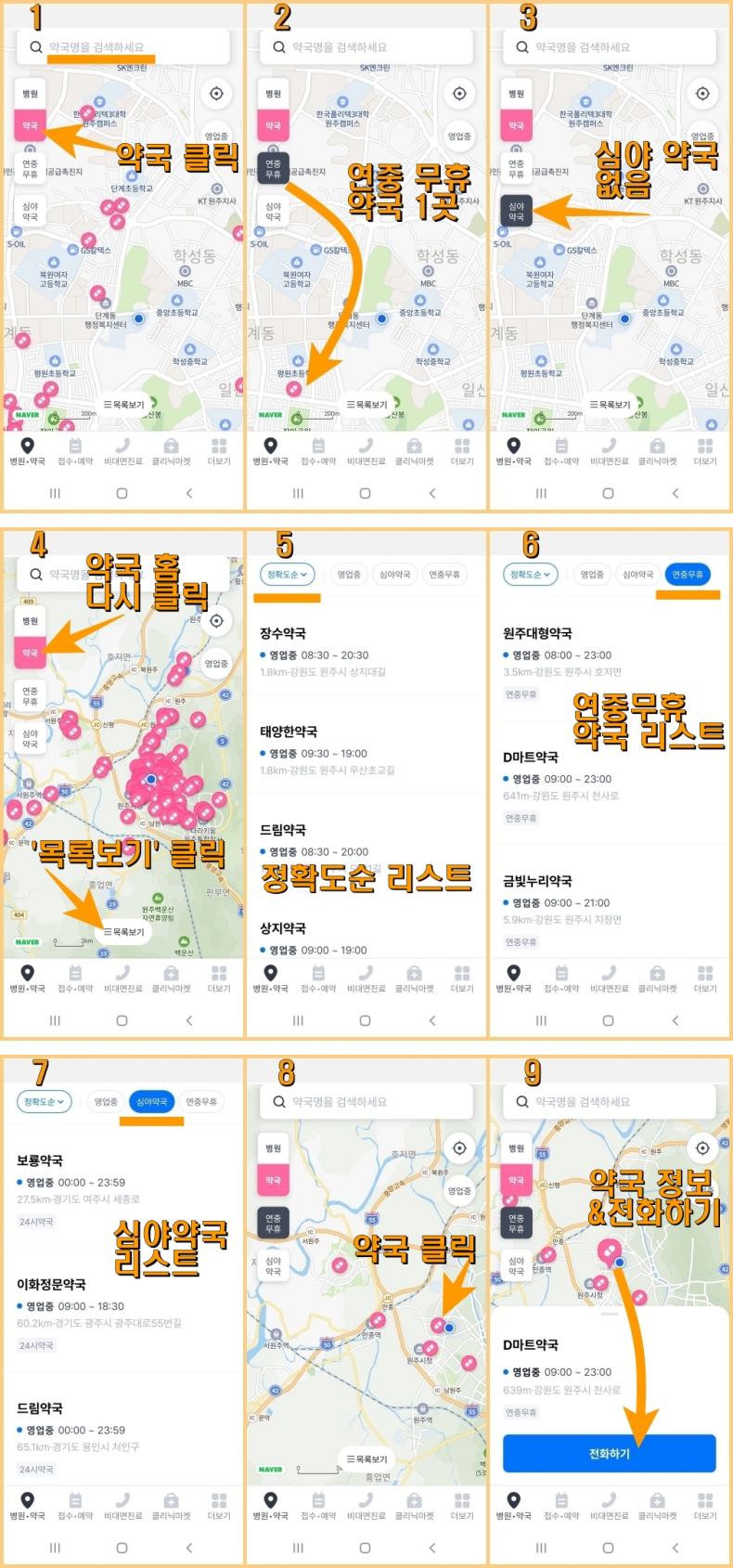 굿닥 앱, 국닥, 약국찾기